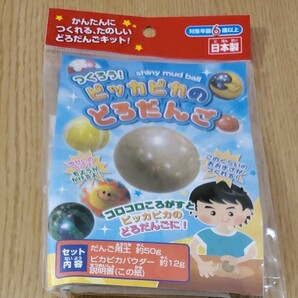 【新品未開封】ピッカピカのどろだんご　泥団子　遊び　日本製　だんご