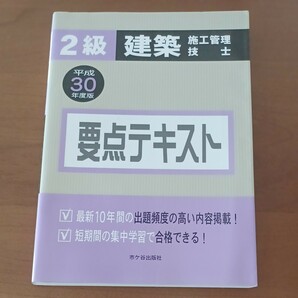 ２級建築施工管理技士　要点テキスト