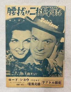 *M1645 映画チラシ「腰抜け二挺拳銃」1949年公開　テアトル銀座　ボブ・ホープ、ジェーン・ラッセル