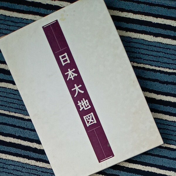 【送料無料】ユーキャン『日本大地図』 日本地図　平凡社　十訂特別版　2010年　発行