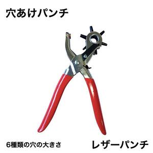 穴あけ ベルト パンチ ポンチ レザークラフト 回転式 工具 革 アクセサリー ハンドメイド 穴あけ機