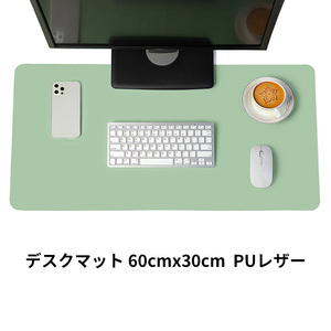 デスクマット 60cmx30cm PCマット ノートパソコン パソコン マット　プレイマット テーブルマット 事務机 PUレザー グリーン