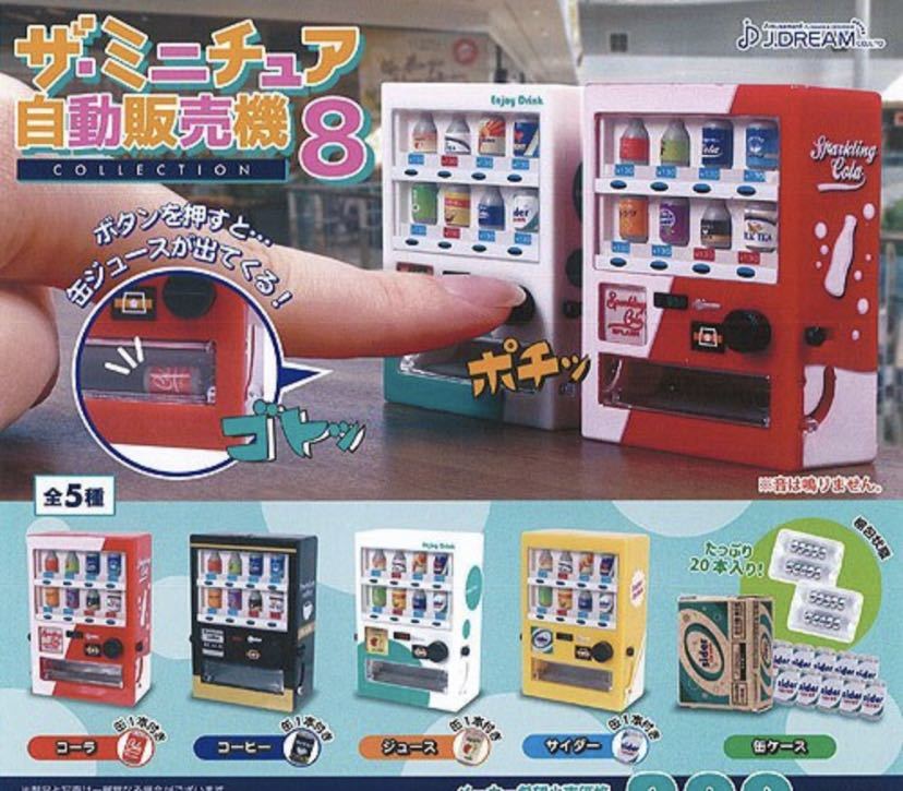 ミニチュア自動販売機の値段と価格推移は?|25件の売買情報を集計した ミニチュア自動販売機の値段と価格推移は?|25件の売買情報を集計した