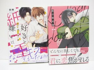 ＊送料無料＊　四隅２冊　好きと嫌いは紙一重　／　恋の致死量　　帯付　　B's‐LOVEY COMICS