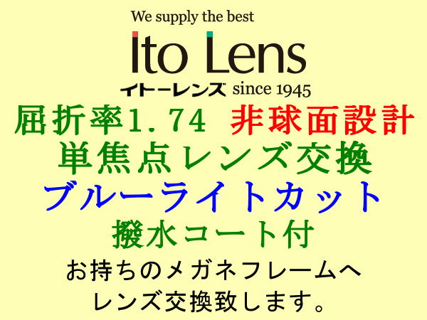 Ito Lens 単焦点1.74 非球面設計 ブルーライトカット＆撥水コート メガネレンズ交換