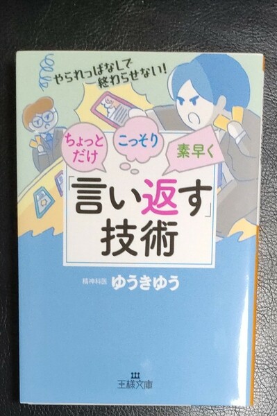 ちょっとだけ・こっそり・素早く「言い返す」技術 （王様文庫 C47－3） ゆうきゆう/著