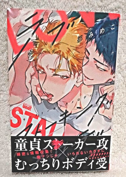 ラブストーキングメロディ 都みめこ 帯付き BL ボーイズラブ