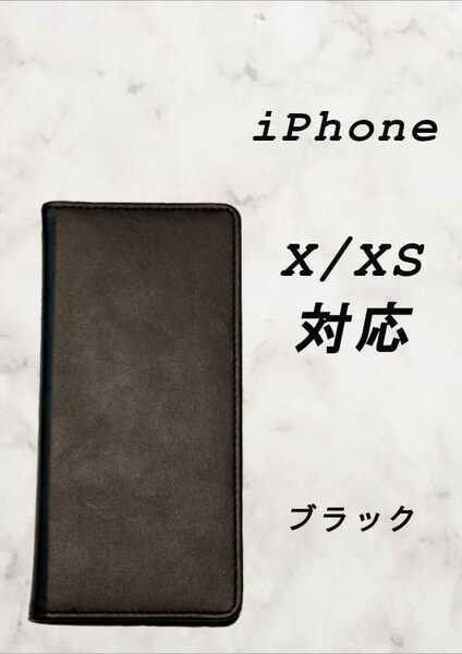 PUレザー本革風手帳型スマホケース(iPhone X/XS対応)ブラック