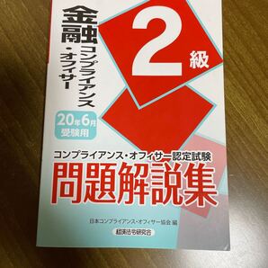 金融コンプライアンスオフィサー2級 問題解説集