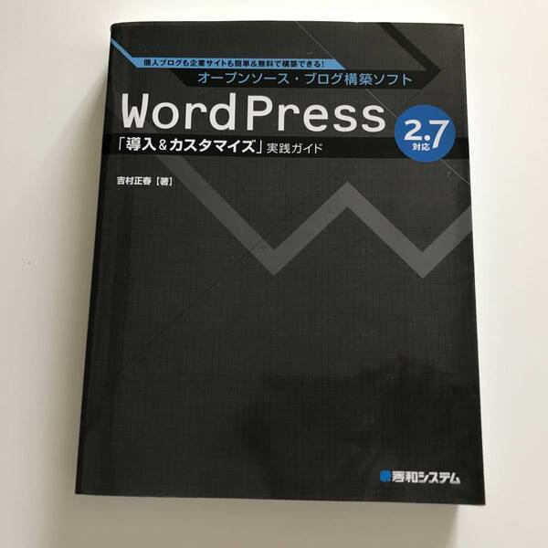 中古書籍 オープンソース・ブログ構築ソフト WordPress 2.7 対応「導入&カスタマイズ」実践ガイド 吉村正春 秀和システム 2010年 初版第4刷