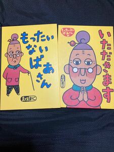 ★週末限定価格★「もったいないばあさん」 「もったいないばあさんの いただきます」真珠まりこ ♪大人気絵本 2冊セット♪講談社