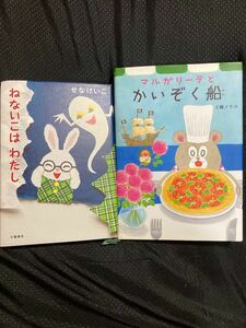 ★週末限定セール価格★ ねないこは わたし 瀬名恵子 せなけいこ／マルガリータとかいぞく船 ♪人気絵本 2冊セット♪工藤ノリコ