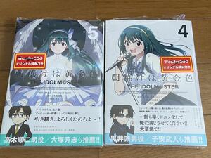 送料無料　新品　朝焼けは黄金色　4巻 5巻　アイドルマスター