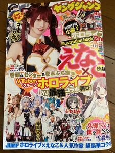 新品　えなこ　ホロライブ　伊織もえ　週刊ヤングジャンプ 11号　2022年　ヤンジャン