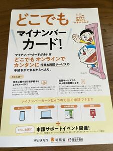 ドラえもん　マイナンバーカード　パンフレット　チラシ　キャンペーン