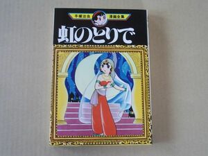 N1288　即決　手塚治虫『虹のとりで』　講談社　手塚治虫漫画全集MT30　昭和55年【初版】