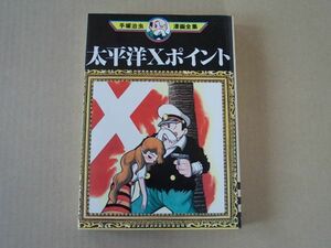 N1294　即決　手塚治虫『太平洋Xポイント』　講談社　手塚治虫漫画全集MT71　昭和55年【初版】