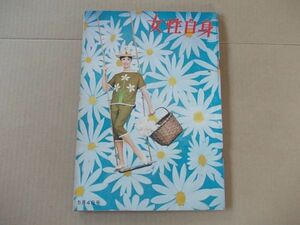 L5219　即決　週刊 女性自身　昭和35年5/4　岡田茉莉子　中原ひとみ　高峰秀子　香川京子　三船敏郎