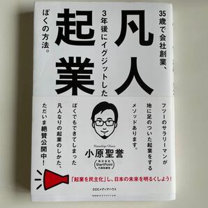 凡人起業 35歳で会社創業、3年後にイグジットしたぼくの方法。