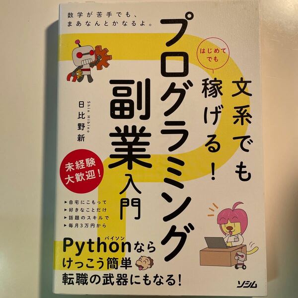 文系でもはじめてでも稼げる! プログラミング副業入門