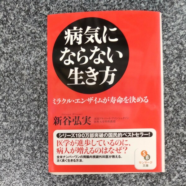 病気にならない生き方　ミラクル・エンザイムが寿命を決める （サンマーク文庫　し－４－１） 新谷弘実／著