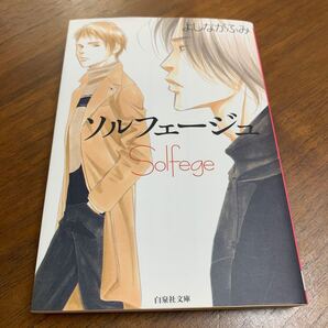 ソルフェージュ よしながふみ 白泉社文庫 コミックス 昨日何食べた