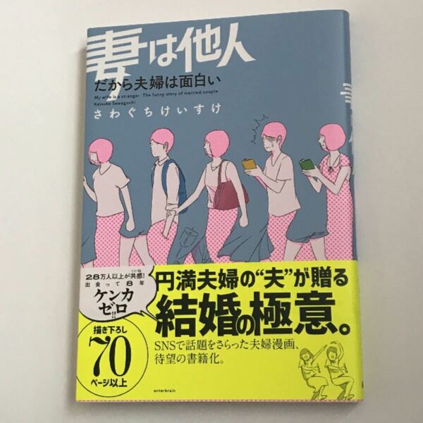 妻は他人　だから夫婦は面白い