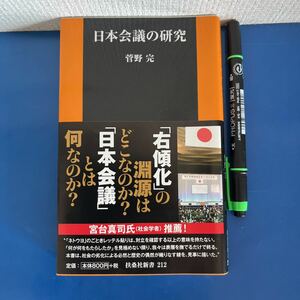 日本会議の研究 (扶桑社新書) 新書 2016/7/20 5刷発行　　菅野 完 (著)