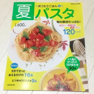 パスタ　レシピ　レシピ本　料理本　夏パスタ