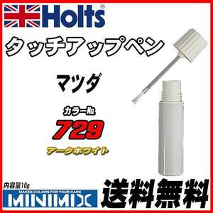 タッチアップペン マツダ 729 アークホワイト Holts MINIMIX