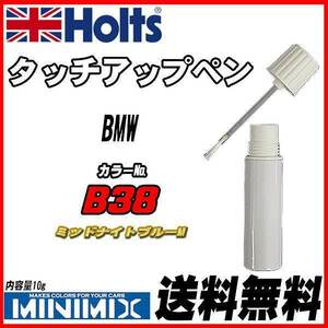 タッチアップペン BMW B38 ミッドナイトブルーM Holts MINIMIX