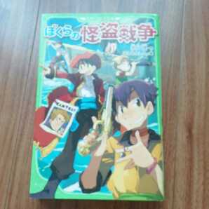 ぼくらの怪盗戦争　角川つばさ文庫 宗田　理　宗田理　　　ぼくらのシリーズ