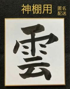 【楷書体】神棚用 雲 手書き 書　直筆　金縁色紙