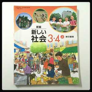 新編 新しい社会★3・4上★東京書籍★小学校 教科書★送料185円 3年生 ４年生 三年生 四年生