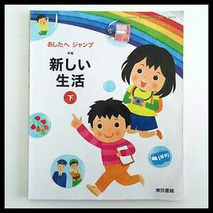 新編 新しい生活★下★東京書籍★小学校 教科書★送料185円 小学生