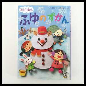 ポケットずかん図鑑★ふゆのずかん★Gakken★送料185円 冬の図鑑 持ち運びにも 動物 草花 生き物 猫 犬 熊 ゾウ キリン カバ 猿 馬 コアラ