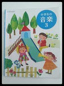 小学生の音楽3★教育芸術社★送料185円 教科書 3年生 音楽 三年生 小学校 小学生 楽譜