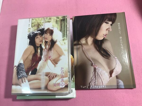 たかさきゆこ 姫神ゆり / ずっと近くに 写真集付きオムニバスDVD グラビアアイドル 2011年