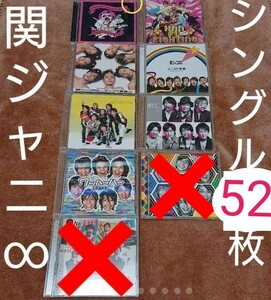 関ジャニ∞ シングル52枚(おまけ2枚) まとめ売り 