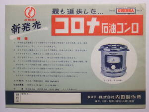 ☆☆A-9576★ 内田製作所 コロナ石油コンロ レトロ広告 ★レトロ印刷物☆☆