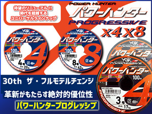 0.6号 ～ 4号 パワーハンター プログレッシブ X4 PEライン 　100m～1200m　選択 YGK よつあみ 送料無料 (Ru