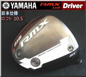 ■ ヤマハ / YAMAHA RMX 216 10.5° ヘッド単品 JP仕様