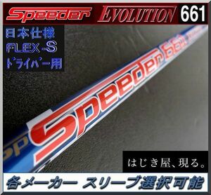 ■ フジクラ スピーダー 661 エボリューション (S) 各メーカースリーブ＋グリップ付