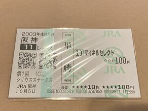 ①単勝馬券 第7回シリウスステークス　マイネルセレクト　現地購入