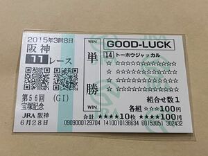 ☆競馬　単勝馬券　GOOD LUCK 第56回宝塚記念　トーホウジャッカル　現地購入