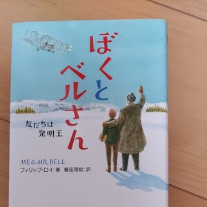 ぼくとベルさん 友だちは発明王 (わたしたちの本棚) フィリップ・ロイ/著 櫛田理絵/訳