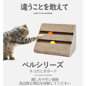 ★新品★ 猫 おもちゃ 玩具 スクラッチボード 爪とぎ 爪磨き 猫のつめとぎ 段ボール ダンボール 紙製 ボール 猫のおもちゃ