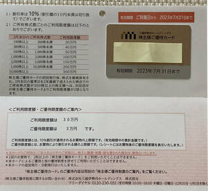 最新 三越伊勢丹 10％割引 株主優待カード 限度額30万円 女性名義 2023.7.31期限