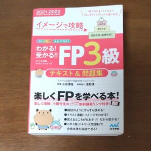 FP3級テキスト(イメージで攻略わかる!受かる!!FP3級テキスト&問題集 2021-2022 )