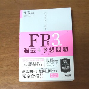 FP3級過去問題集「スッキリとけるFP技能士3級過去+予想問題 ’21-’22年版 (スッキリとける) 」